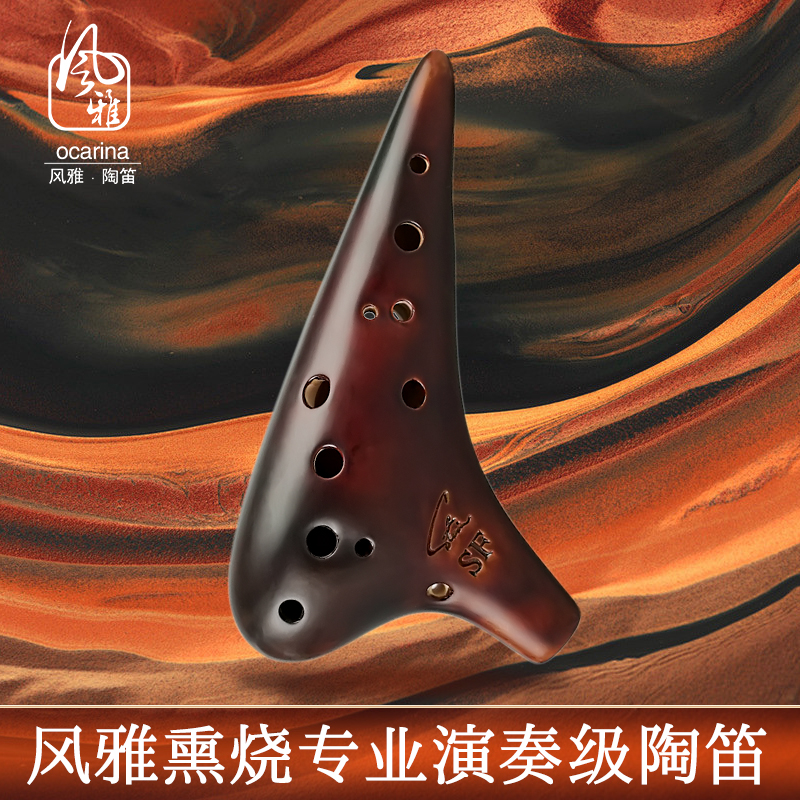 FENGYA/风雅12孔高音F调熏烧款SF陶笛演奏乐器
