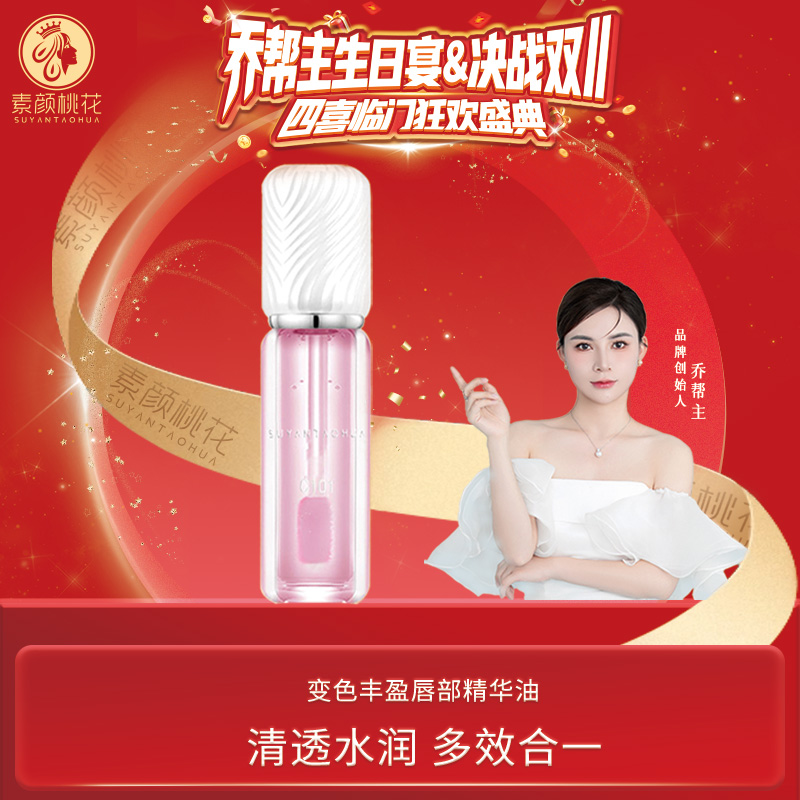 【生日宴】素颜桃花变色丰盈唇部精华油