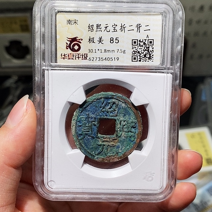 铜瀚海文物A绍熙元宝0519