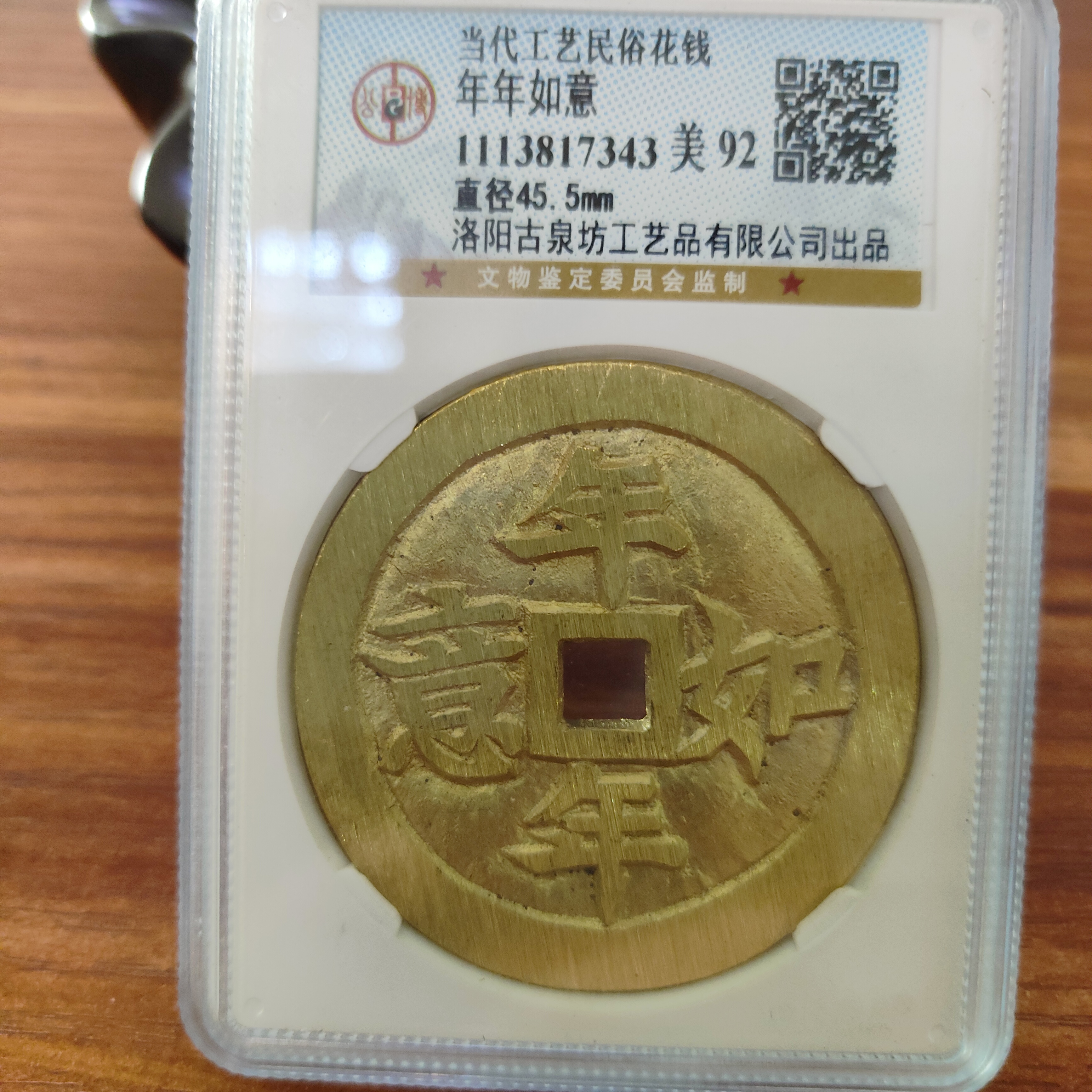 现代工艺文创钱币，公博评级，年年如意花钱，编码随机发