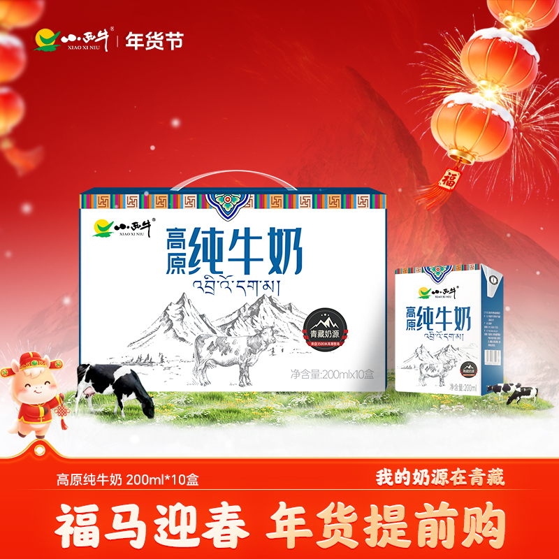 【小西牛】纯牛奶青藏牧场儿童老人孕妇学生早餐纯牛奶青海牛奶