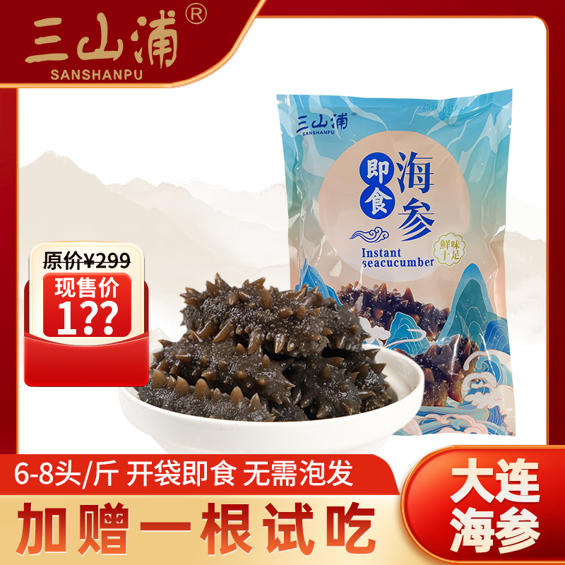 三山浦优选大连本土辽刺参开袋即食正宗即食海参头数任选辽参妈妈