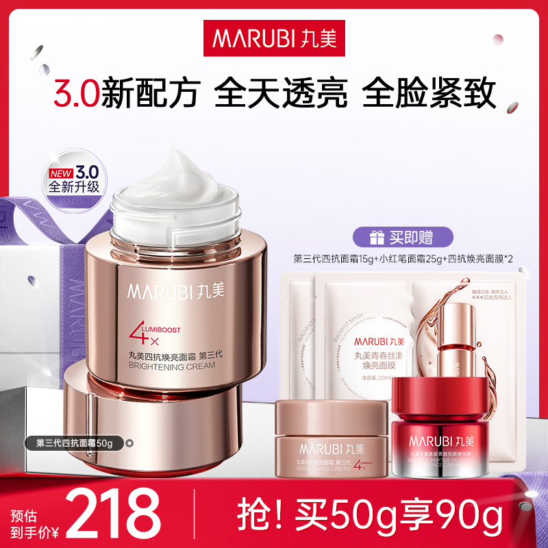 【官方直售】丸美四抗3.0四抗焕亮面霜50g紧致修护面霜抗皱保C&