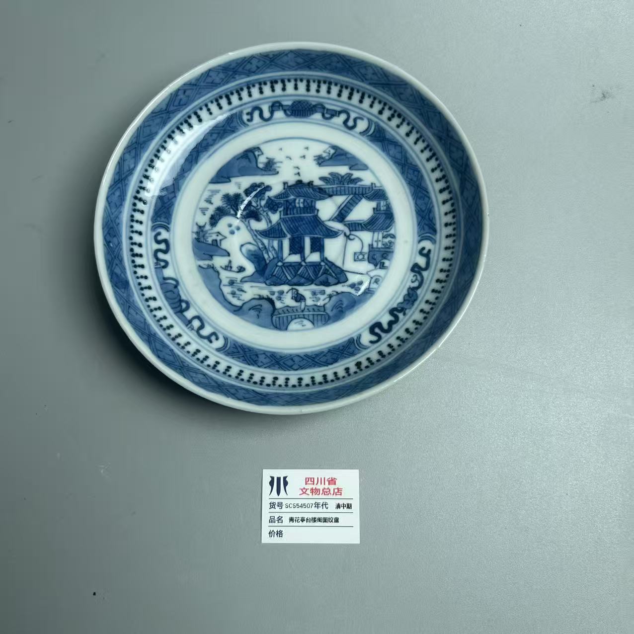 SCS54507清中期青花亭台楼阁图纹盘