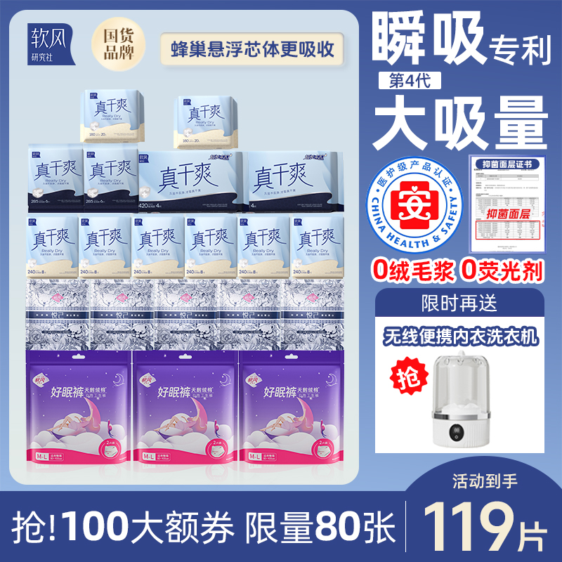 【爆！限时送洗衣机】软风研究社医护级真干爽透气卫生巾日夜组合-Y