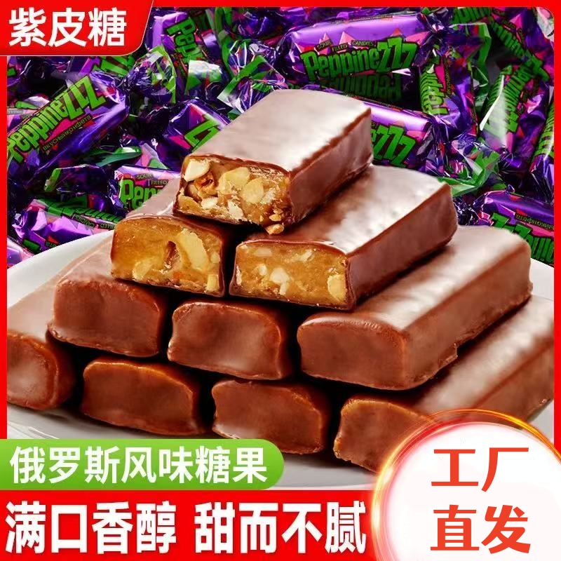 俄罗斯风味紫皮糖夹心巧克力糖果网红零食结婚散装批发