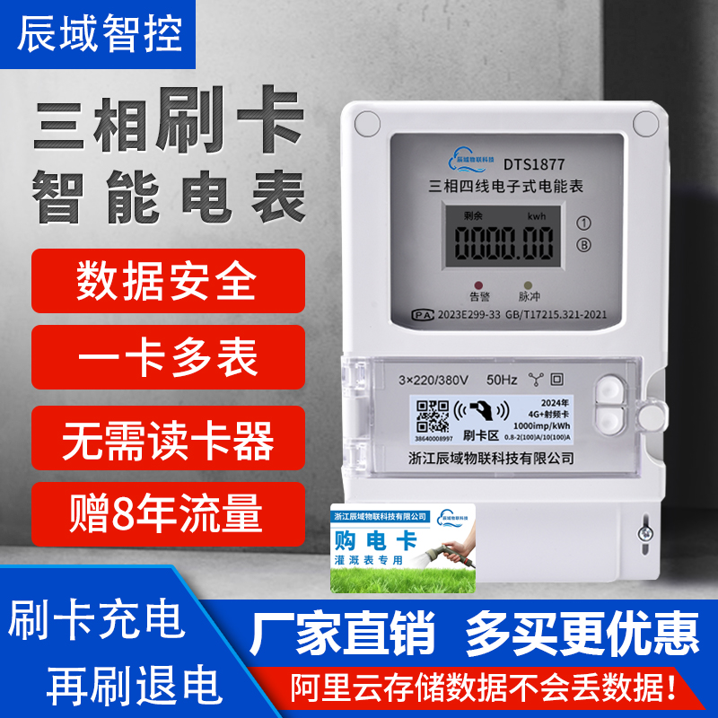 三相四线智能电表4G农田灌溉表380V大功率浇地公用表IC刷卡浇地表