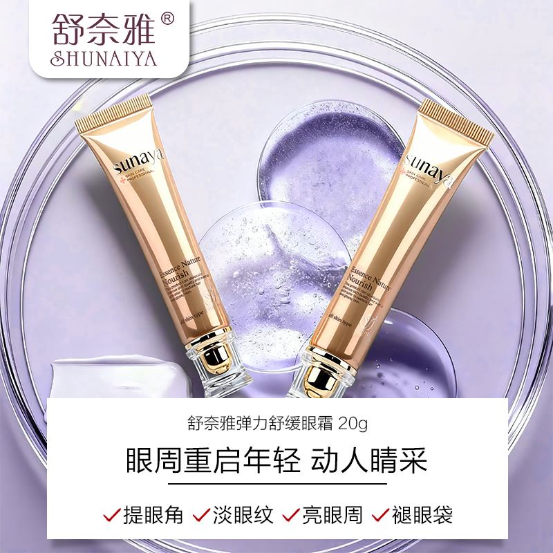 舒奈雅弹力舒缓眼霜