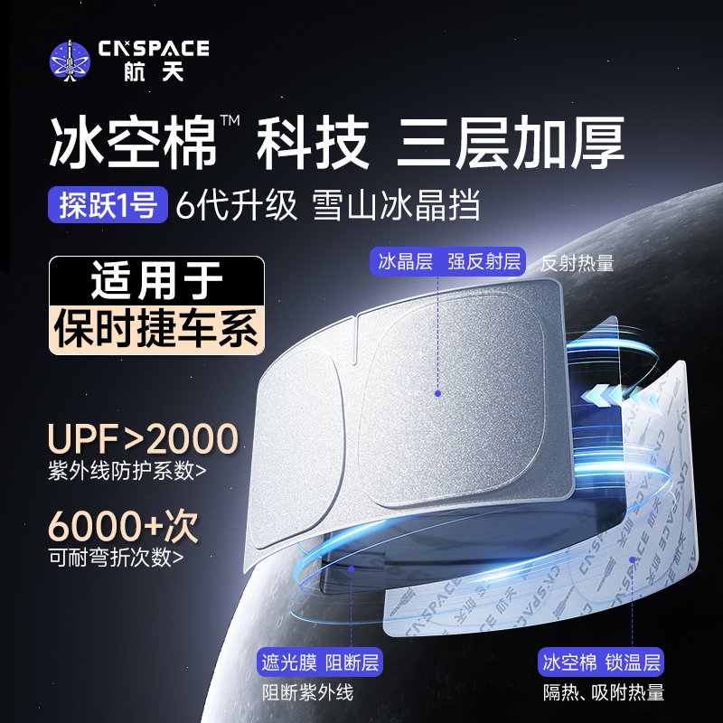 航天【适用保时捷】汽车遮阳挡冰空棉前挡风玻璃防晒隔热遮阳挡板