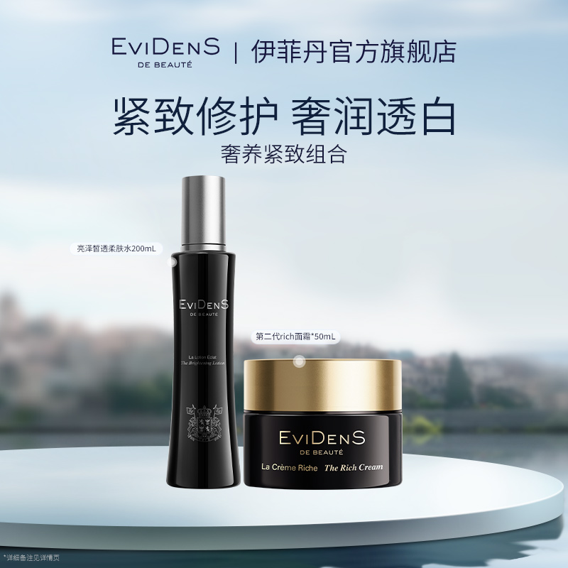 【官方直营】EviDenS de Beauté伊菲丹亮泽水+第二代rich面霜*组合