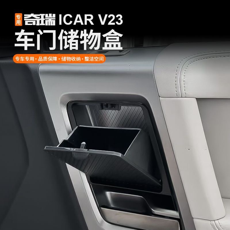 奇瑞iCAR V23车门储物盒收纳箱置物盒专用内饰改装汽车用品配件