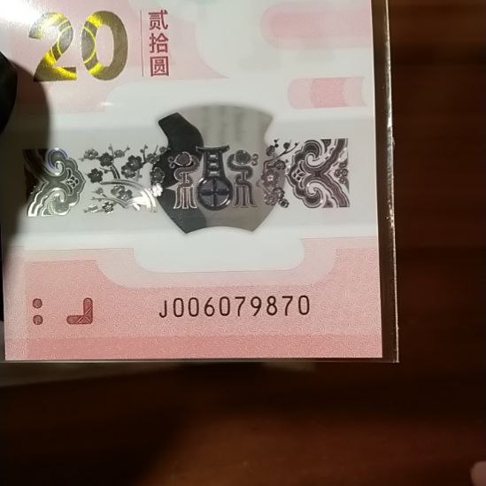 塑料蛇纪念钞 006079870