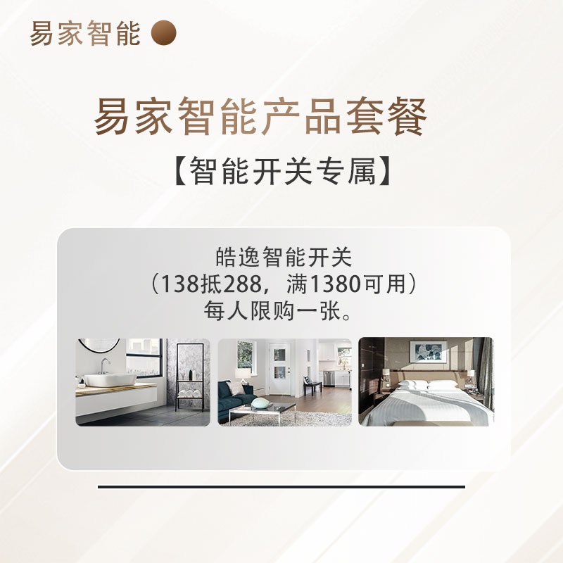 【智能开关专属】【代金券】皓逸智能开关