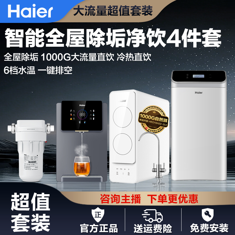 海尔全屋家用净水机系统中央过滤前置管线机软水机定制厨下直饮机