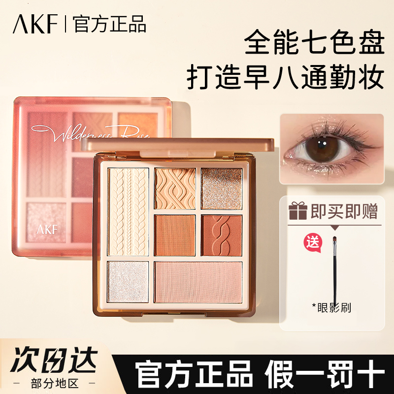 AKF眼影盘七色珠光哑光腮红修容高光一体盘初学者推荐网红爆款女
