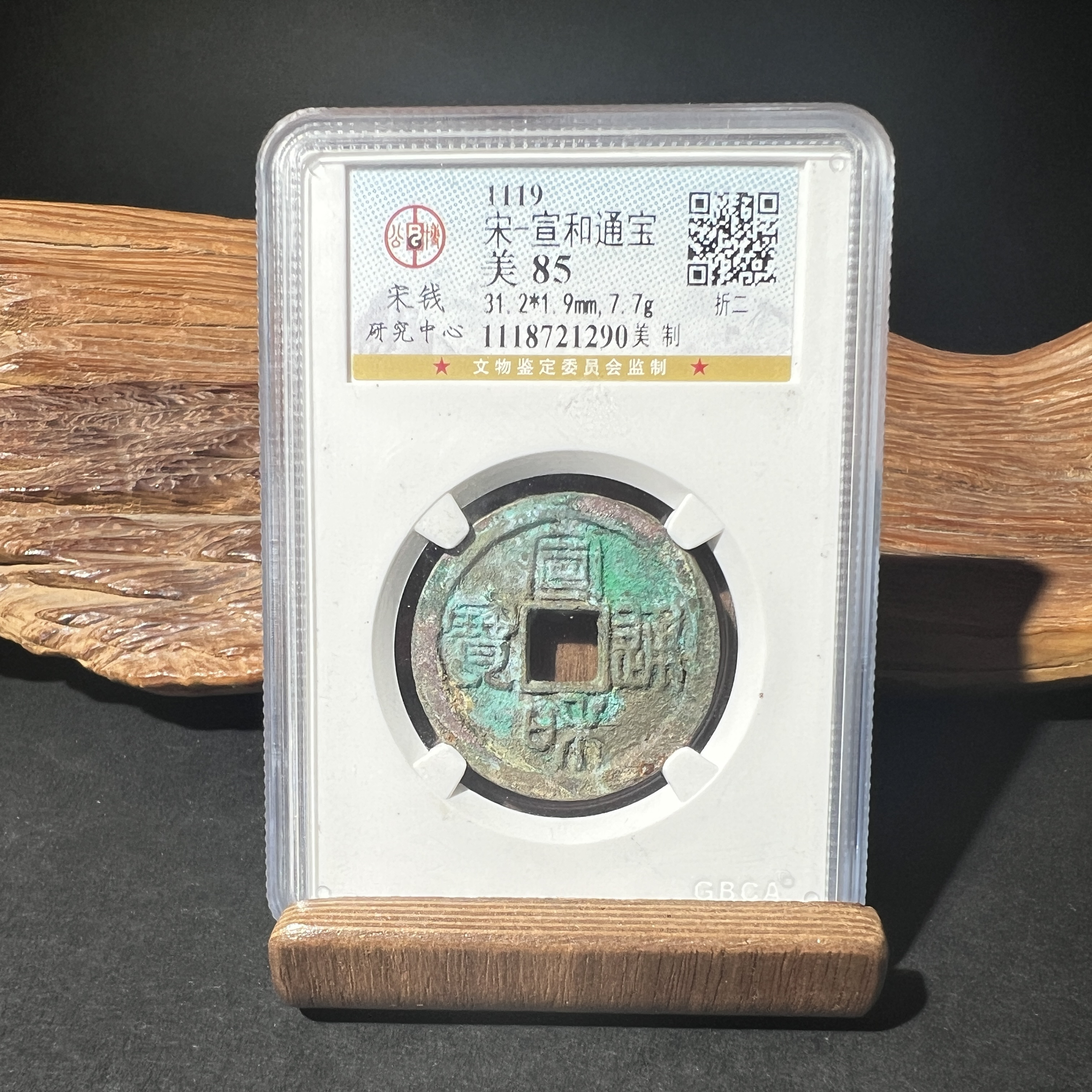 TH 1118721290 宣和通宝 折二美制 公博宋研评级 85分