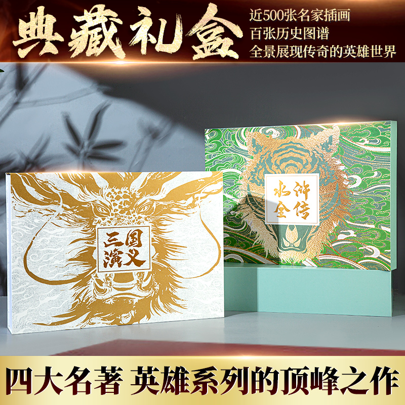 水浒全传+三国演义（5册） 典藏礼盒版