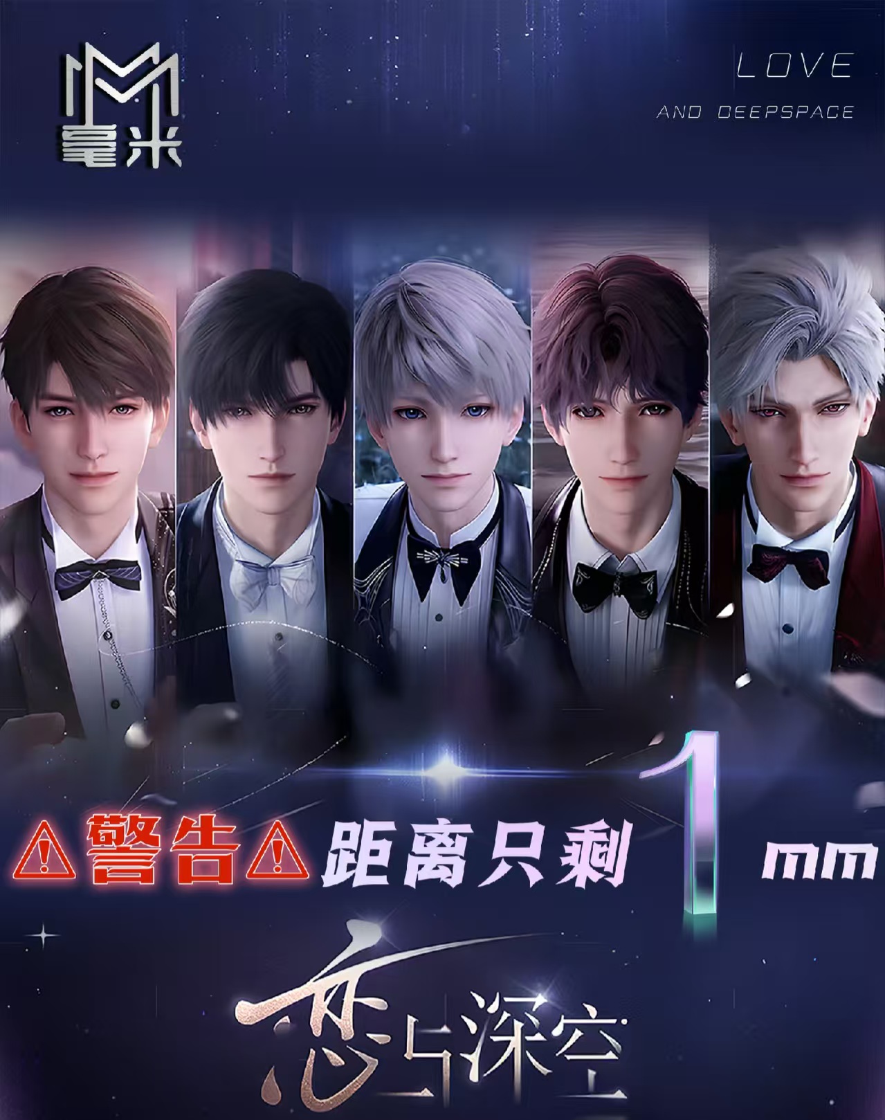 【距离只剩1MM】毫米文创X东方文创恋与深空撕撕乐