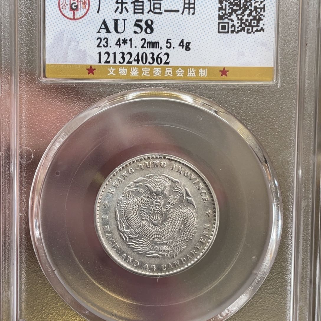 银古钱币一枚图片品相