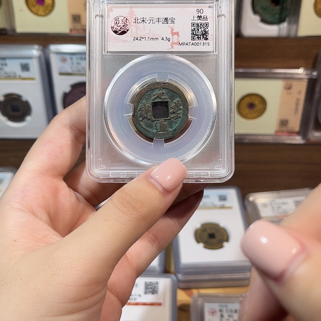 铜洛神 元丰通宝 福利