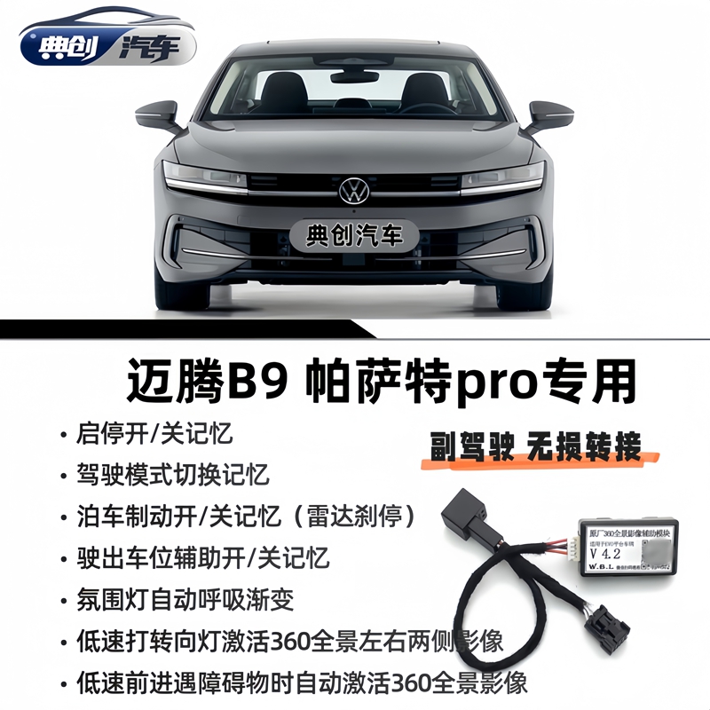 大众迈腾b9帕萨特pro氛围灯呼吸360全景自启动/启停记忆无损安装