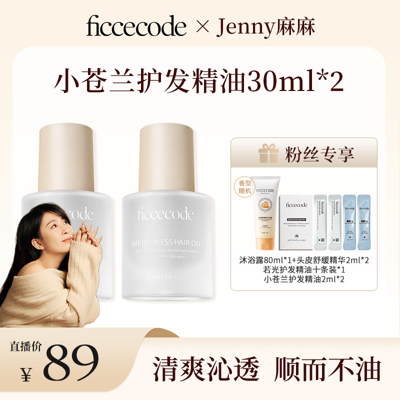 【jenny麻麻专属】ficcecode菲诗蔻若光瓶护发精油柔顺轻盈单双瓶