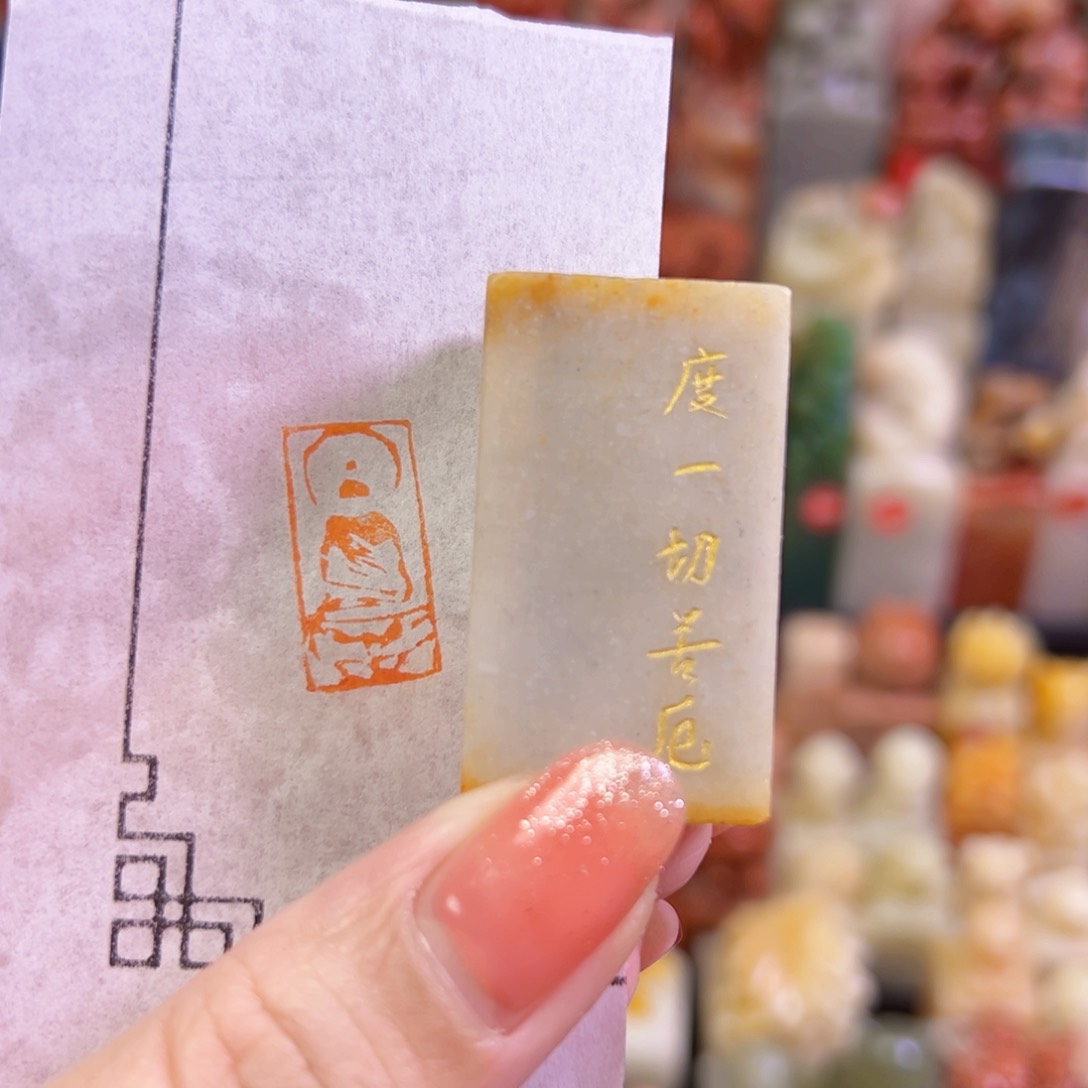 昌化石印石手工篆刻