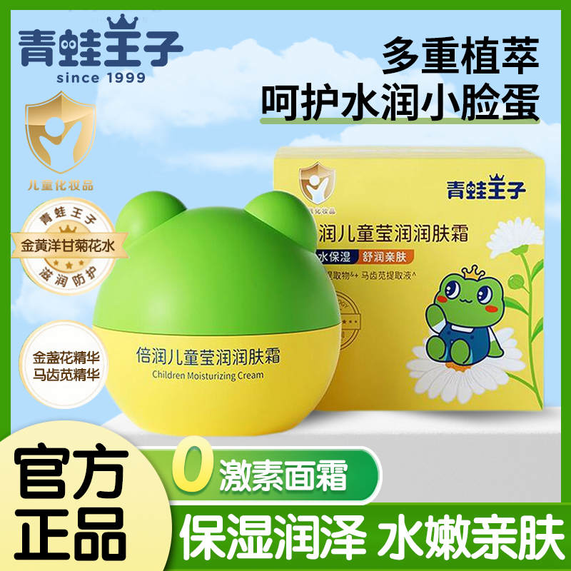 青蛙王子儿童面霜莹润补水保湿滋润宝宝清爽润肤乳官方正品秋冬