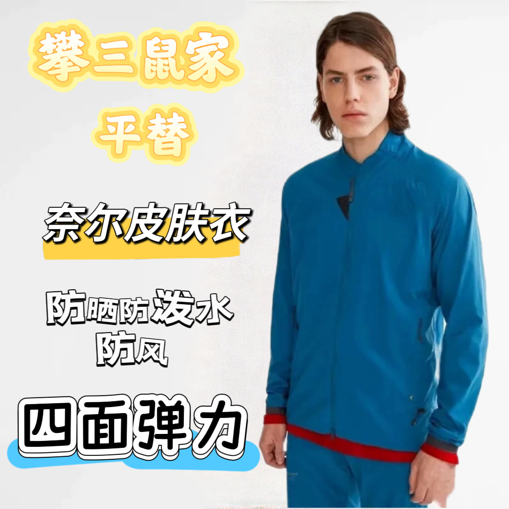 攀三鼠同款无标夏季薄奈尔立领防晒皮肤服装男款户外风壳透气上衣