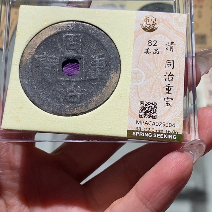 铜觅泉82古钱币 小凤