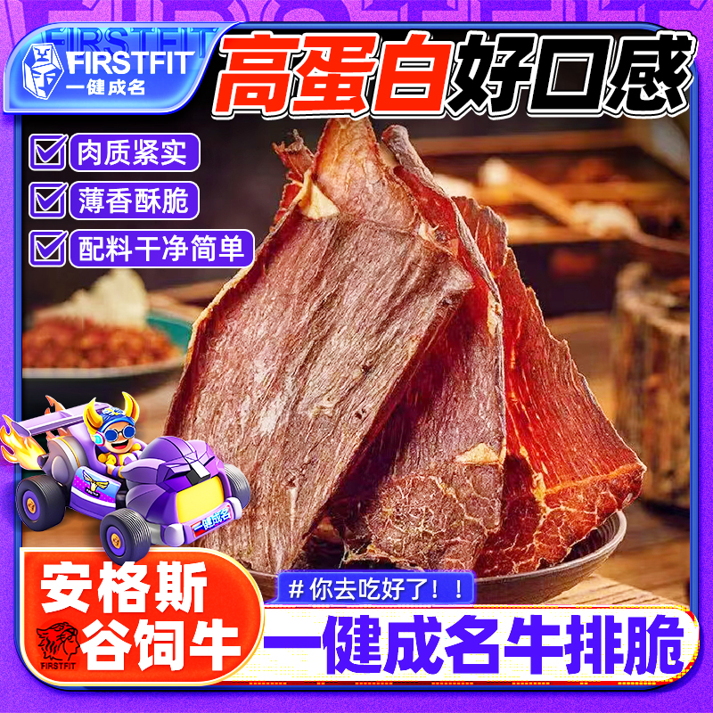 一健成名安格斯谷饲牛排脆高蛋白牛脆脆健身轻食代餐夜宵解馋零食