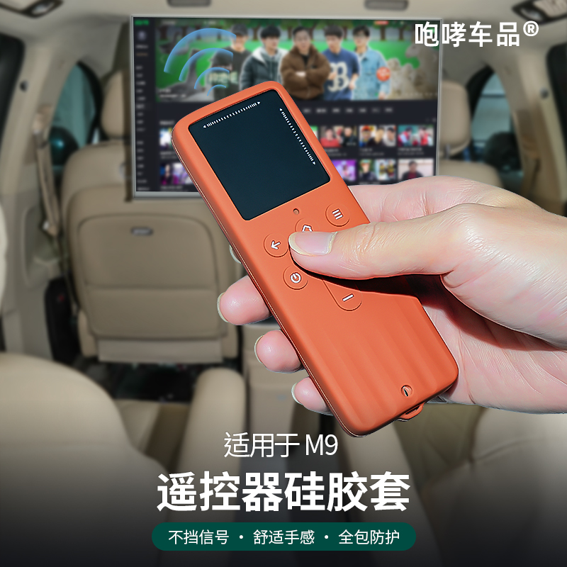 适用于问界M7M8M9改装后排电视娱乐屏投影仪遥控器硅胶保护套