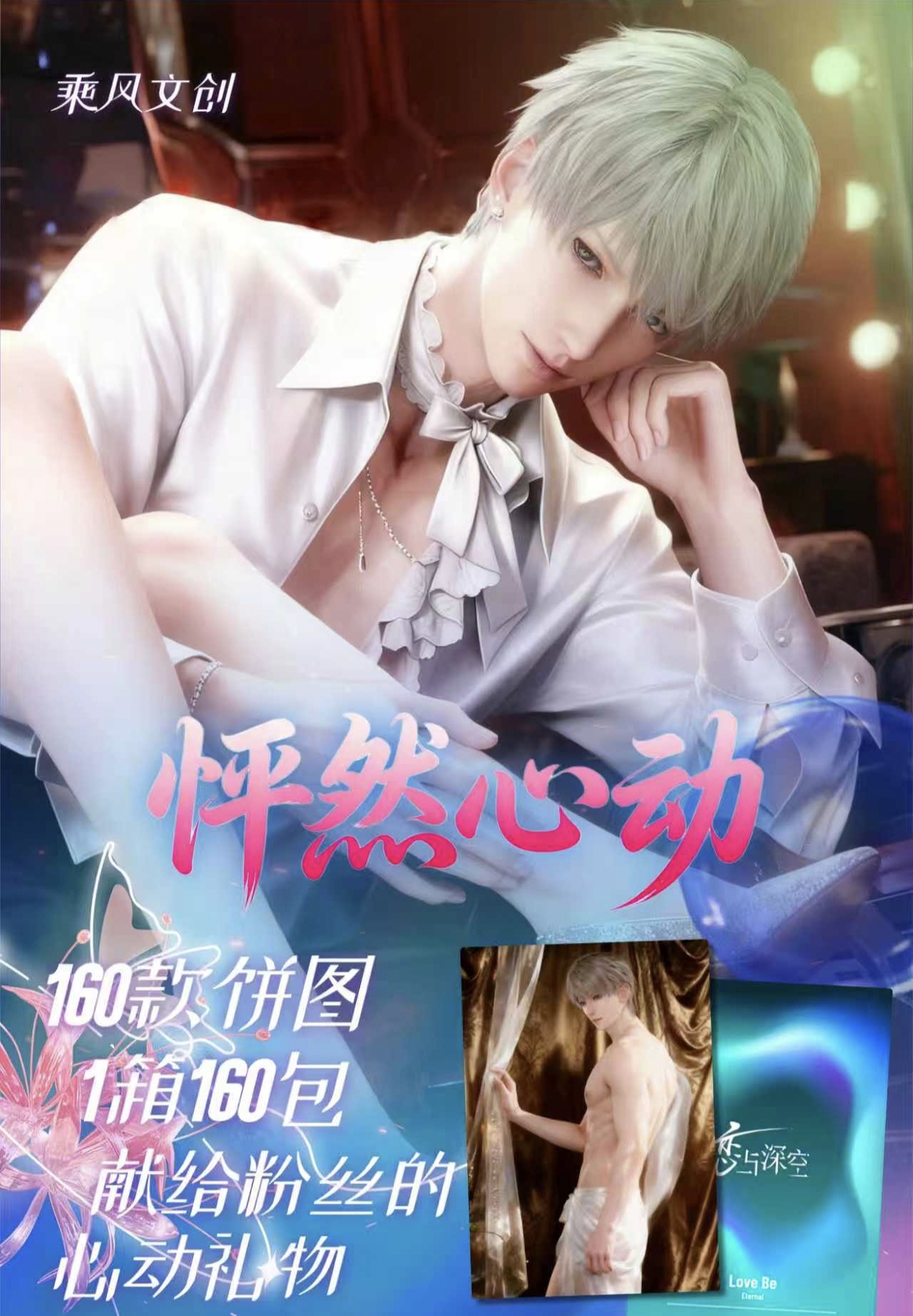 【恋与深空】乘风文创-怦然心动亚克力大卡