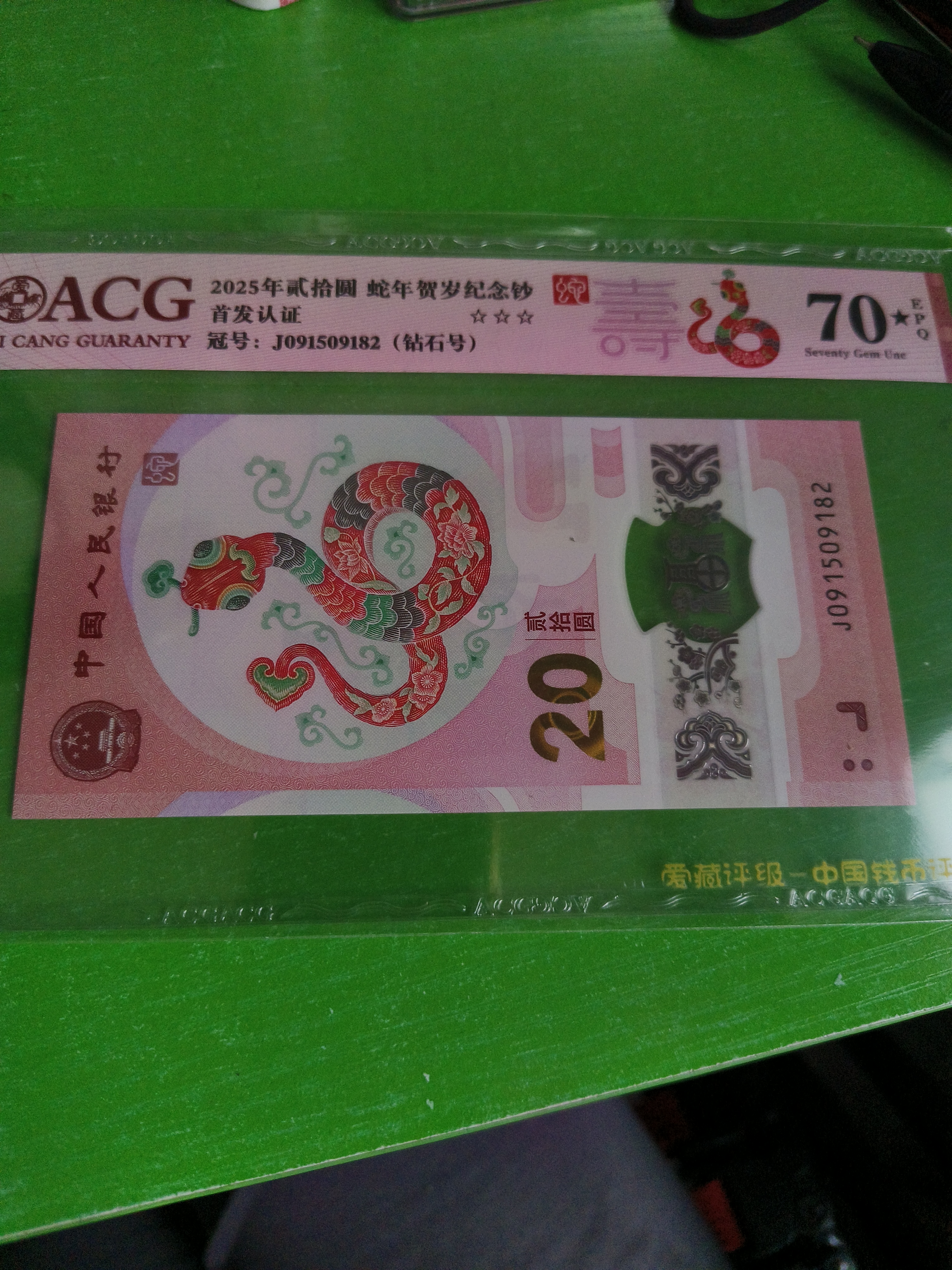 蛇钞钻石号爱藏70黑星