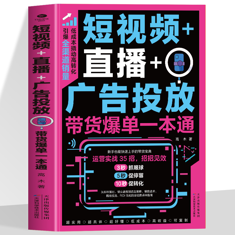 短视频+直播+广告投放 带货爆单一本通 剪映剪辑教程电商新媒体