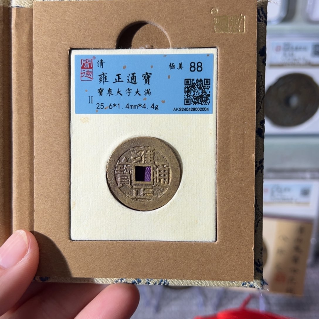 铜雍正通宝2004天天古泉