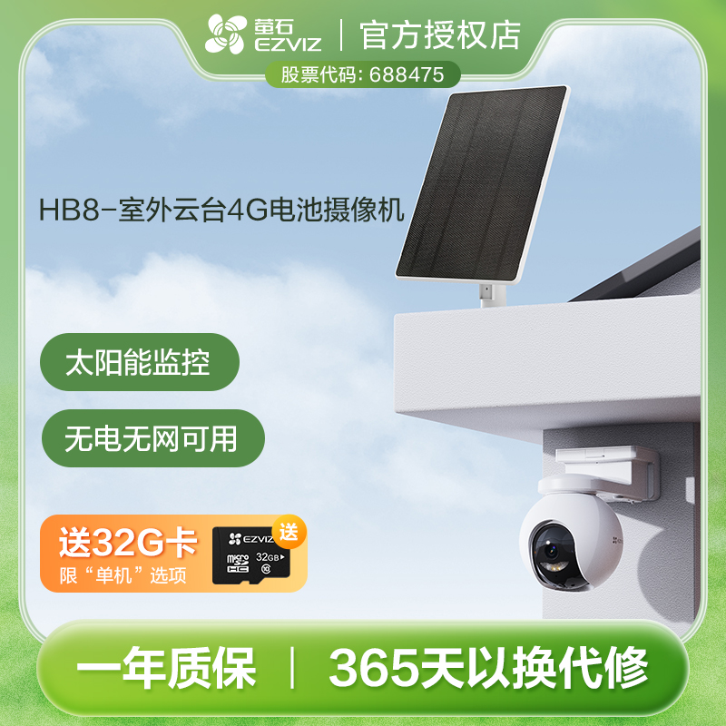 萤石HB8-800万4G电池室外云台摄像头+耐寒电池仓太阳能监控