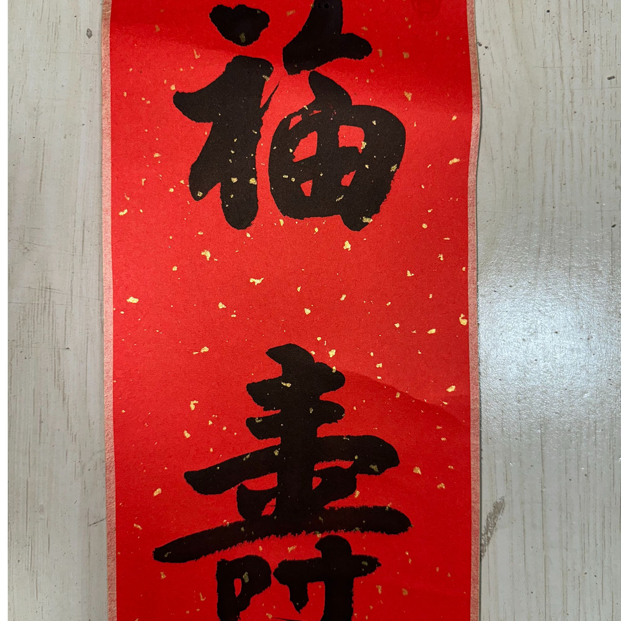 福寿红底茶挂书法（尺寸：17cm*125cm）