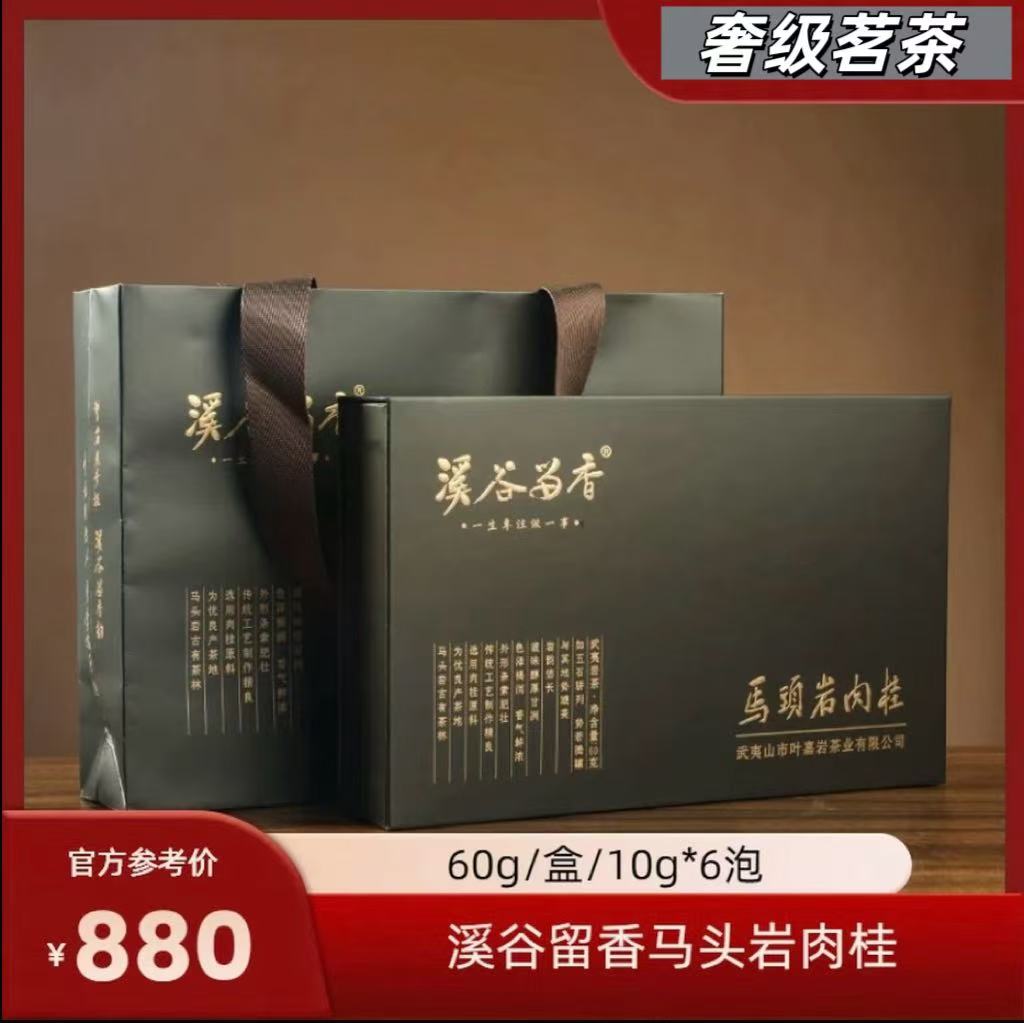 溪谷马头岩肉桂60克1盒6泡新礼盒装武夷山岩茶大红袍溪谷留香马肉