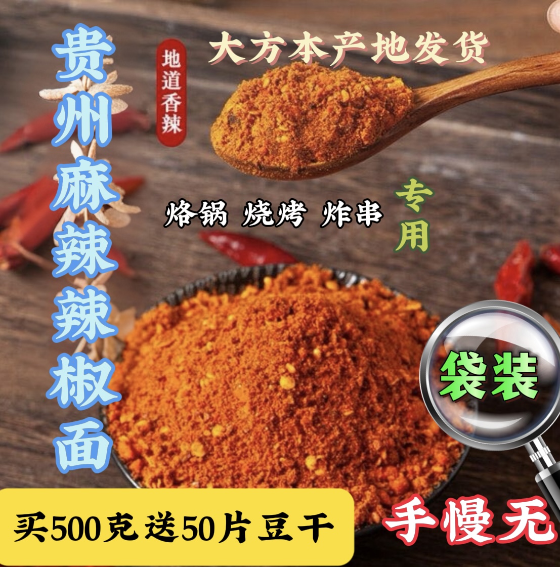 【辣椒面 配送 50片大方手撕豆干】贵州大方麻辣辣椒面500g包邮