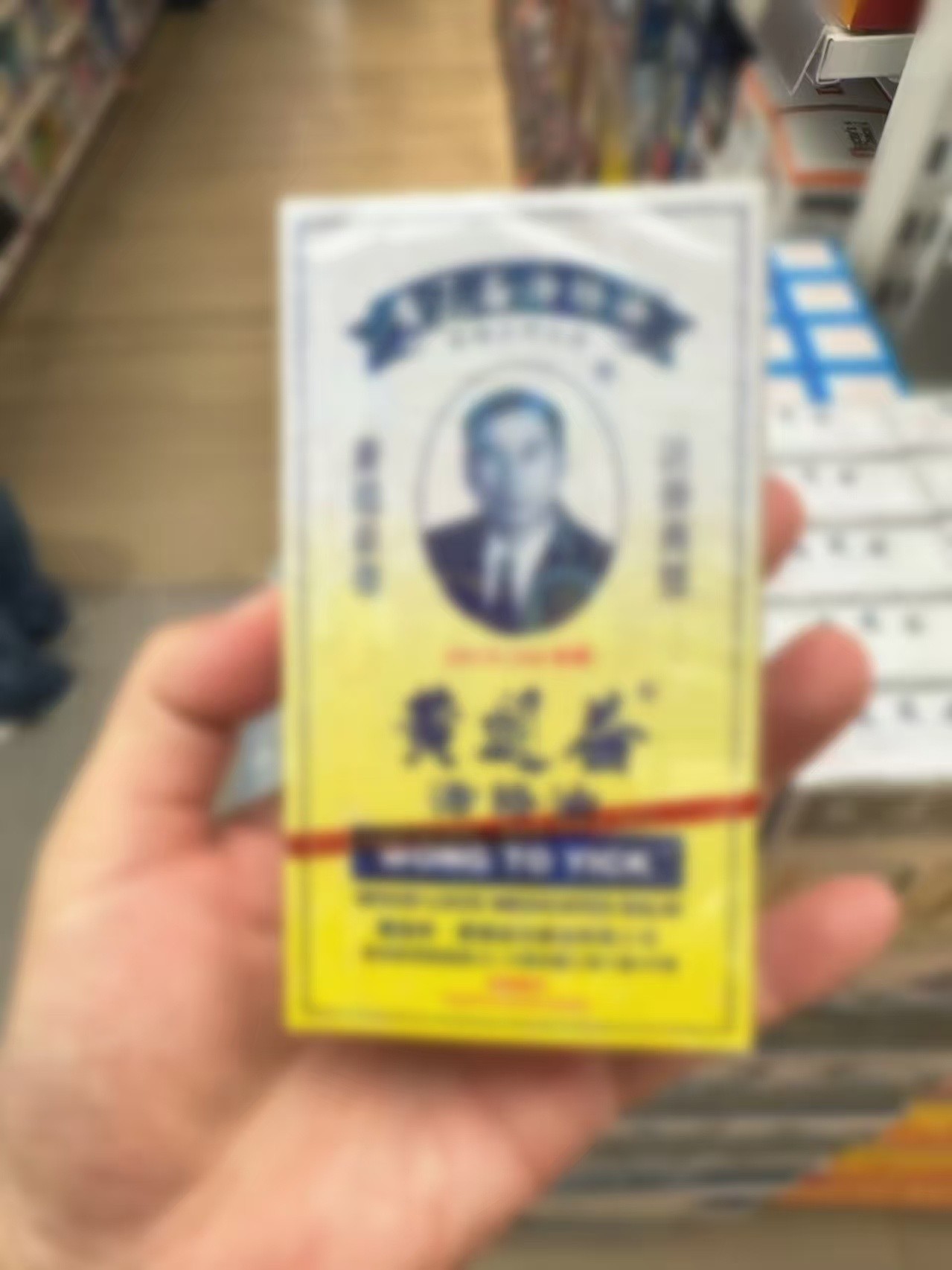 【香港正品】港版正品黄道活益经络油