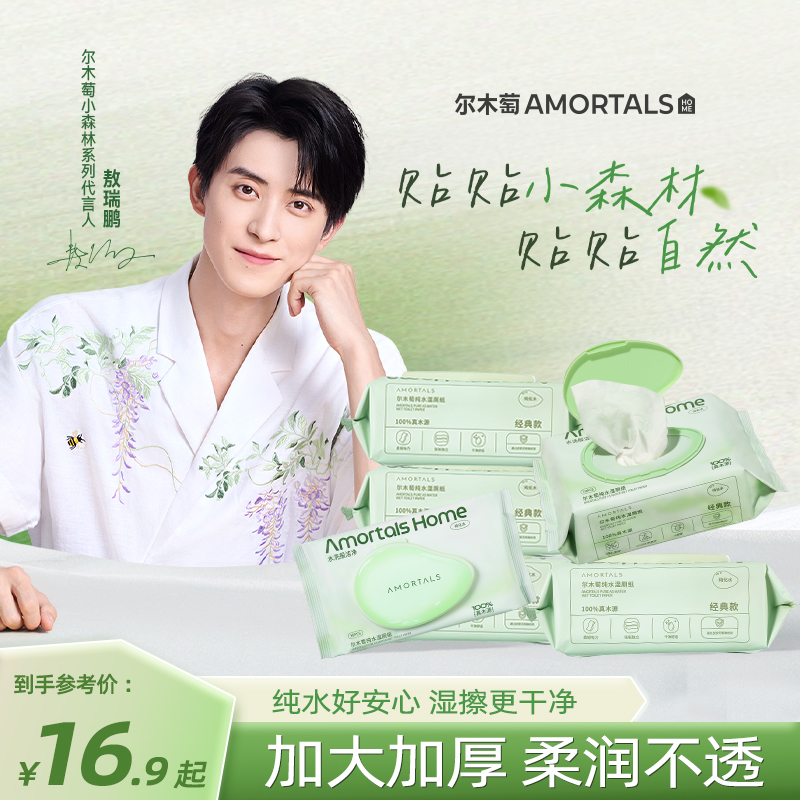 【敖瑞鹏同款】尔木萄湿厕纸纯水便携屁屁专用加厚清爽速干可冲散