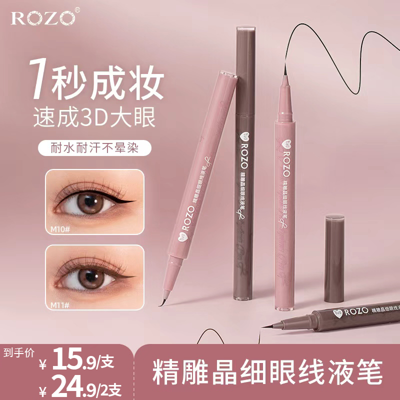 ROZO精雕晶细眼线液笔不晕染极细下睫毛学生卧蚕笔新手不脱色防汗