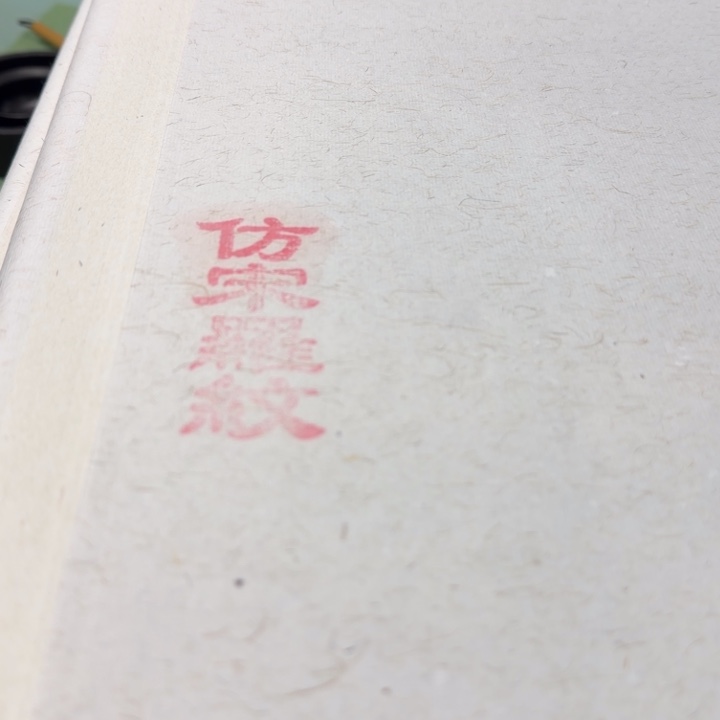 四尺对开仿宋螺纹