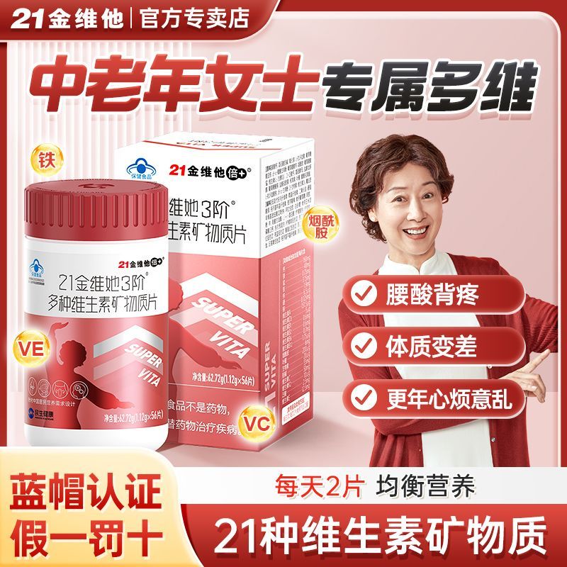 21金维他3阶女士多种复合维生素矿物质56片中老年补钙多维锌硒片