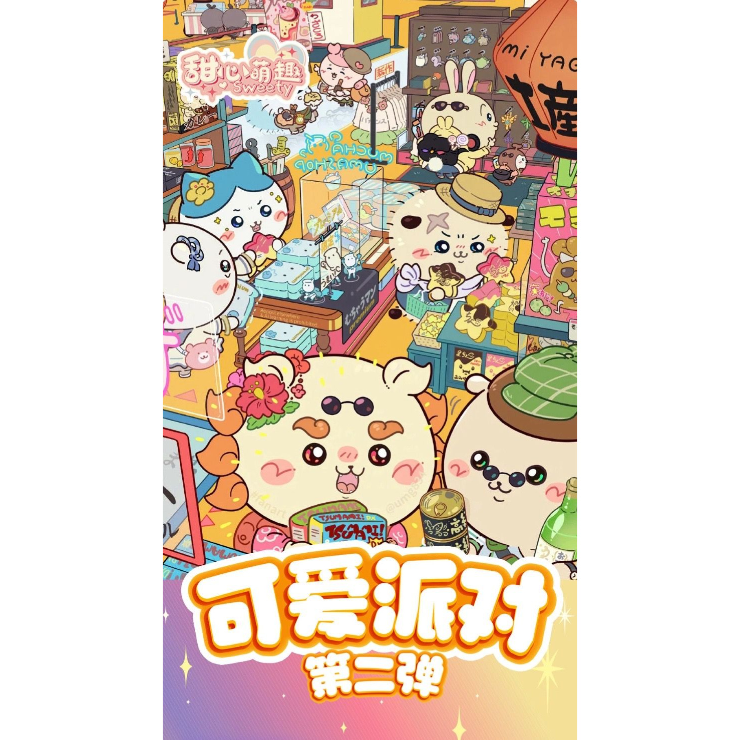 X【玩法】甜心萌趣【吉伊卡哇&可爱派对】