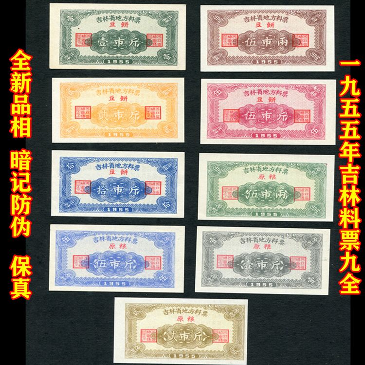 全新1955年吉林省料票全套9枚 粮票 布票钱币