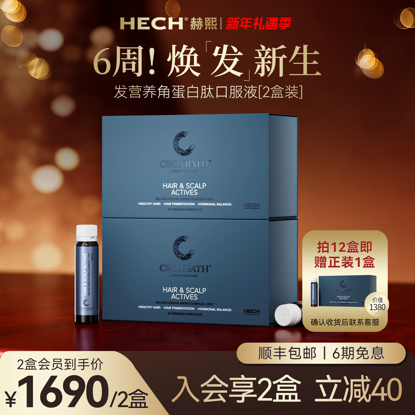 【2盒装】HECH赫熙发营养角蛋白肽护发口服液 