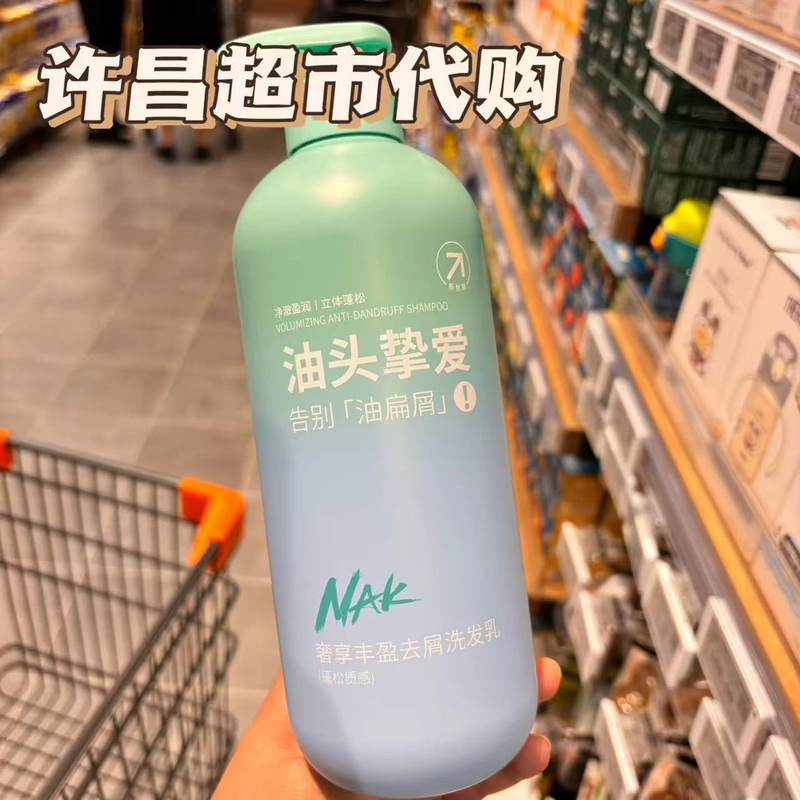代购许昌超市新款nak控油去屑洗发水打造蓬松空气感茶树控油