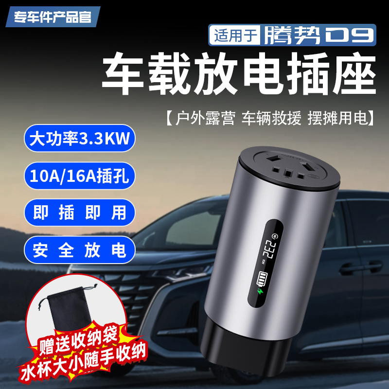 适用于腾势D9车载放电枪新能源汽车对外放电插头取电器便携式插排
